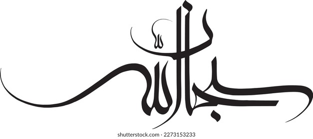 Arabic Calligraphy Vector. SubhanAllah. Translation: "Glory be to Allah"