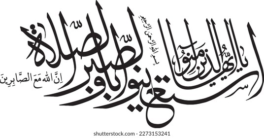 Arabic calligraphy vector. Surah Al-Baqarah Verse 153 of Quran. Translation: "O believers! Seek comfort in patience and prayer. Allah is truly with those who are patient"