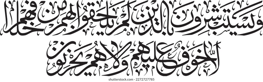 Arabic calligraphy vector. Surah Ale-Imran verse 170 of Quran. Translation: “and being delighted for those yet to join them. There will be no fear for them, nor will they grieve.”