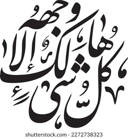 Arabic calligraphy vector. Surah Al-Qasas verse 88 of Quran. Translation: "Everything is bound to perish except He Himself"