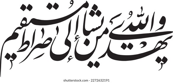 Arabic calligraphy vector. Surah An-Nur verse 46 of Quran. Translation: “But Allah ˹only˺ guides whoever He wills to the Straight Path.”