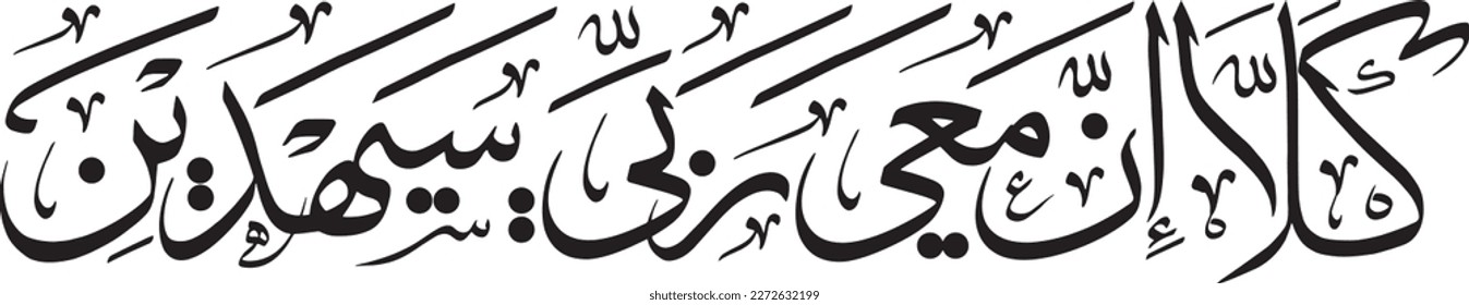 Arabic calligraphy vector. Surah Ash-Shu'ara verse 62 of Quran. Translation: “Absolutely not! My Lord is certainly with me—He will guide me.” svg