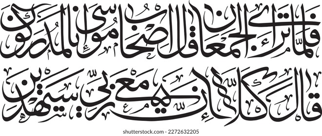 Arabic calligraphy vector. Surah Ash-Shu'ara verse 61 of Quran. Translation: “When the two groups came face to face, the companions of Moses cried out, “We are overtaken for sure....”