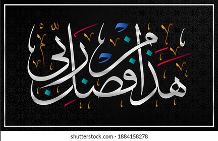 Arabic calligraphy vector, translating "This is a gift from my God". This sentence is a part of Surat An-Naml verse 40.