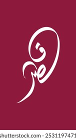 Tipo de Vector de caligrafía árabe para el país de Qatar. Traducido: Qatar.