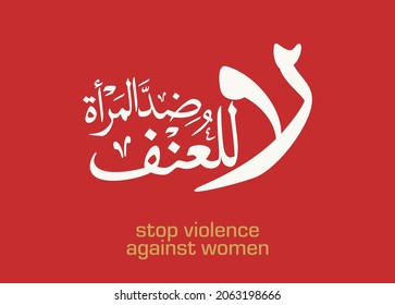 Arabic Calligraphy vector type translated: Stop Violence against women. Social media slogan template to raise awareness against women hurt. vector calligraphy