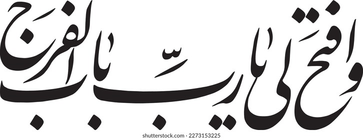 Arabic Calligraphy Vector. Wa aftah li Ya Rab. Translation: "Open for me, my Lord, the door of relief"