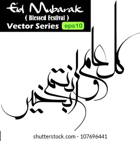 Arabic calligraphy vectors of an eid greeting 'Kullu am wa antum bi-khair' (translation:May you be well throughout the year).It is commonly used to greet during eid and new year celebration