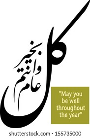 Arabic calligraphy vectors of an eid greeting 'Kullu am wa antum bi-khair' (translation:May you be well throughout the year).It is commonly used to greet during eid and new year celebration.