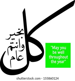 Arabic calligraphy vectors of an eid greeting 'Kullu am wa antum bi-khair' (translation:May you be well throughout the year).It is commonly used to greet during eid and new year celebration.
