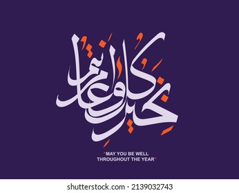 Arabic calligraphy vectors of an eid greeting 'Kullu am wa antum bi-khair' (translation: May you be well throughout the year).It is commonly used to greet during eid 