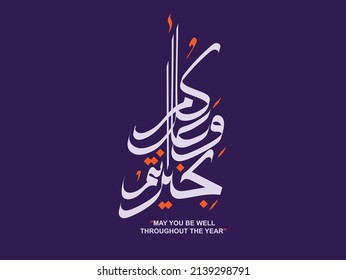 Arabic calligraphy vectors of an eid greeting 'Kullu am wa antum bi-khair' (translation: May you be well throughout the year).It is commonly used to greet during eid 