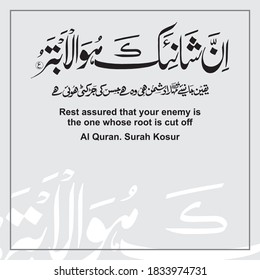 arabic calligraphy of verse 1-3 from chapter 108 Surah Al-Kawthar (The Abundance) from the Holy Koran. The translation is provided in image
