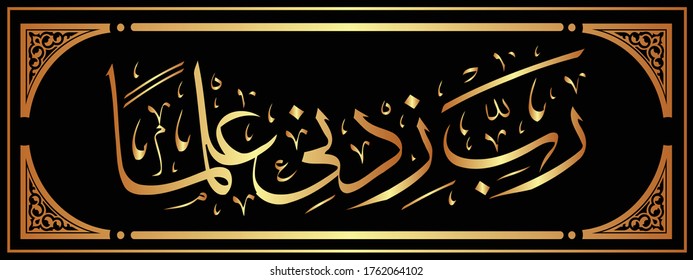 Arabic Calligraphy of verse 144 from chapter `Surat Taha` of the Quran, translated as:`My Lord, increase me in knowledge' white gold color for celebrations greeting cards, or printing.