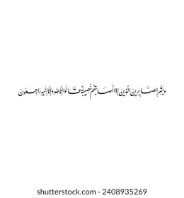 Arabic Calligraphy from Verse 155 and 156, chapter "Al-Baqara" of the Quran, translated as: "Indeed we belong to Allah, and indeed to Him we will return".