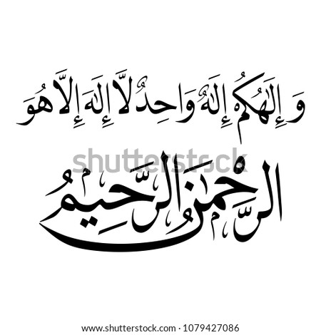 Arabic Calligraphy of Verse 163 from Chapter "Al-Baqara", Translated as: "And your god is one God. There is no deity [worthy of worship] except Him, the Entirely Merciful, the Especially Merciful".
