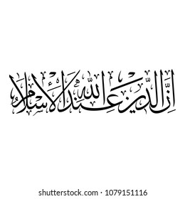 Arabic Calligraphy from verse 19 from chapter "Aal-Imran" of the Quran, translated as: "Indeed, the religion in the sight of Allah is Islam".