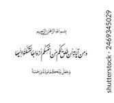 Arabic Calligraphy of verse 21 from chapter Ar-Rum of the Quran, translated as: "And of His signs is that He created for you from yourselves mates that you may find tranquillity in them".