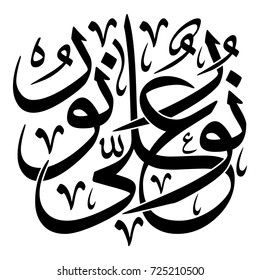 Arabic Calligraphy of verse 35 from chapter "An-Noor" of the Quran, translated as: " Light upon light", Islamic Vectors.