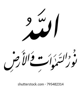 Arabische Kalligraphie des Vers 35 aus dem Kapitel "An-Noor"des Korans, übersetzt als: "Allah ist das Licht des Himmels und der Erde", islamische Vektoren.