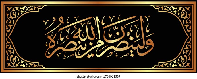 Arabic Calligraphy of verse 40 from chapter `Al Hajj` of the Quran, translated as:`And Allah will surely support those who support Him', white gold color for celebrations greeting cards, or printing.