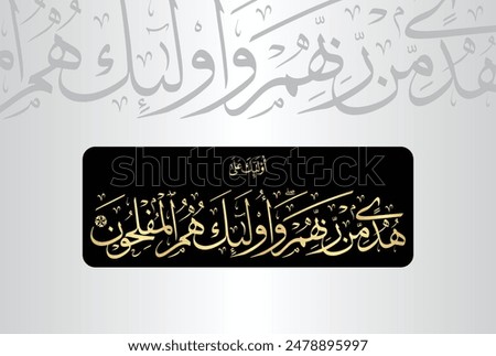 Arabic Calligraphy of verse 5 from chapter "Surah Al Baqarah 2" of the Quran. Translation, It is they who are 'truly' guided by their Lord, and it is they who will be successful.