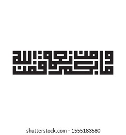 Arabic Calligraphy from Verse 53, Chapter "An-Nahl" of the Quraan, Translated as: "And whatever you have of favor - it is from Allah".