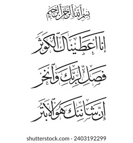 Arabic Calligraphy of verse 61 from chapter `Surah Al Kautsar` of the Quran, translated as:`“Indeed, We have granted you, (O Muhammad), al-Kawthar. So