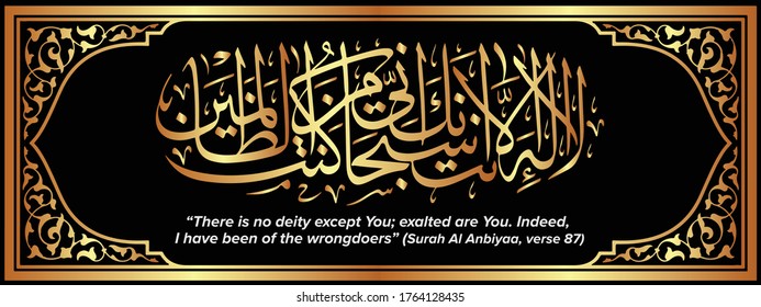 Arabic Calligraphy of verse 87 from chapter `Al Anbiyaa` of the Quran, translated as:`There is no deity except You; exalted are You.Indeed, I have been of the wrongdoers, white gold color 