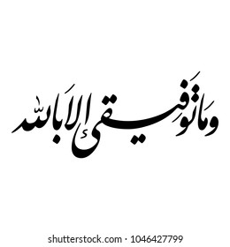 Arabic Calligraphy from verse 88 from chapter "Hud" of the Quran, translated as: "And my success is not but through Allah".
