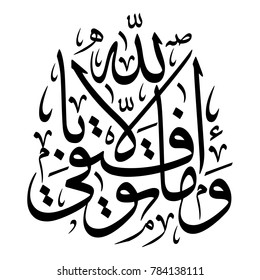 Arabic Calligraphy from verse 88 from chapter "Hud" of the Quran, translated as: "And my success is not but through Allah".