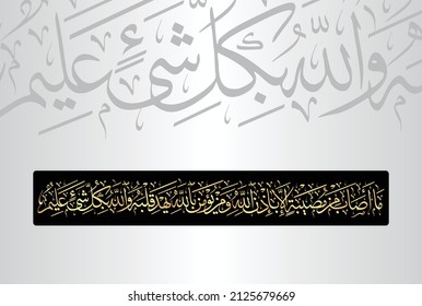 Arabische Kalligrafie, Vers Nr. 11 aus dem Kapitel "Surah At-Taghabun 64" des Korans. Übersetzen: "Keine Katastrophe schlägt, außer mit der Erlaubnis Allahs. Und wer auch immer an Allah glaubt - Er wird seine....