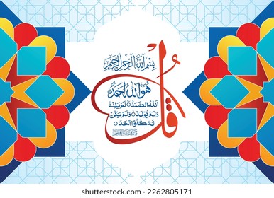 Arabic Calligraphy, verse no 1-4 from chapter Surah Al Ikhlas 112 of the Quran. Say, "He is Allah (is) One, Allah, the Eternal Refuge. He neither begets nor is born, Nor is there to Him any equivale..