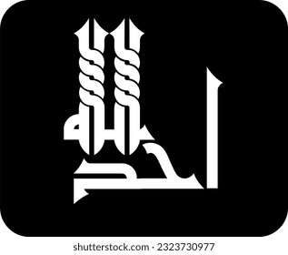 Arabic Calligraphy, verse no 1-4 from chapter "Surah Al Ikhlas 112" of the Quran. Say, "He is Allah (is) One, Allah, the Eternal Refuge. He neither begets nor is born, Nor is there to Him any equivale