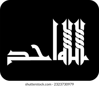 Arabic Calligraphy, verse no 1-4 from chapter "Surah Al Ikhlas 112" of the Quran. Say, "He is Allah (is) One, Allah, the Eternal Refuge. He neither begets nor is born, Nor is there to Him any equivale