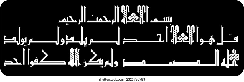 Arabic Calligraphy, verse no 1-4 from chapter "Surah Al Ikhlas 112" of the Quran. Say, "He is Allah (is) One, Allah, the Eternal Refuge. He neither begets nor is born, Nor is there to Him any equivale