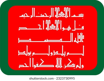 Arabic Calligraphy, verse no 1-4 from chapter "Surah Al Ikhlas 112" of the Quran. Say, "He is Allah (is) One, Allah, the Eternal Refuge. He neither begets nor is born, Nor is there to Him any equivale