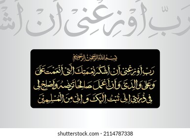 Arabic Calligraphy, verse no 15 from chapter Surah Al Ahqaf 46 of the Quran. Translated, "My Lord, enable me to be grateful for Your favor which You have bestowed upon me and upon my parents and....