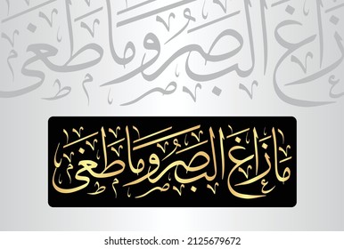 Arabische Kalligrafie, Vers Nr. 17 aus dem Kapitel "Surah An-Najm 53" des Korans. Übersetzung: "Der Anblick des Propheten (PBUH) hat nicht gesunken, noch hat er sich geändert (seine Grenze)."