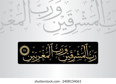 Arabic Calligraphy, verse no 17 from chapter "Ar Rahman 55" of the Noble Quran. Translation, "'He is' Lord of the two easts and the two wests."