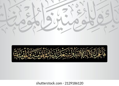 Caligrafía árabe del verso no 19 del capítulo "Surah Muhammad 47" del Corán. Traducción, "Ya sabes, (Oh Muhammad PBUH), que no hay deidad excepto Alá y pide perdón por tu pecado y......