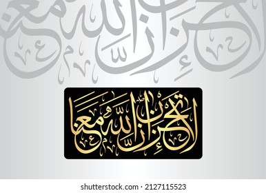 Arabic Calligraphy of verse no 40 from chapter "Surah At-Taubah 9" of the Quran. Translation, "Do not grieve; indeed Allah is with us."