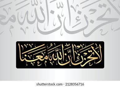 Arabic Calligraphy of verse no 40 from chapter "Surah At-Taubah 9" of the Quran. Translation, "Do not grieve; indeed Allah is with us."