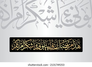 Caligrafía árabe, verso no 40 del capítulo "Surah An-Naml 27" del Corán. Traducción, "Esto es por el favor de mi Señor para probarme si seré agradecido o ingrato. Y quienquiera que sea......