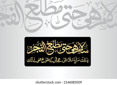 Caligrafía árabe, verso no 5 del capítulo "Surah Al Qadr 97" del Corán. Traducción: "Todo es paz hasta el amanecer".