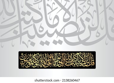 Arabic Calligraphy of verse no 51 from chapter "Surah At-Taubah 9" of the Quran. Translation, "Say, "Never will we be struck except by what Allah has decreed for us; He is our protector." And upon....