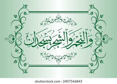 Arabic Calligraphy, verse no 6 from chapter "Ar Rahman 55" of the Noble Quran. Translation, "The stars and the trees bow down 'in submission'."