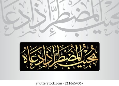Arabic Calligraphy, verse no 62 from chapter "Surah An-Naml 27" of the Quran. Translation, "Responds to the desperate one when he calls upon Him."