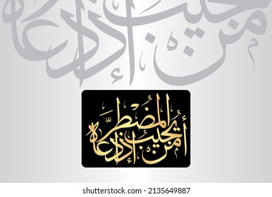 Arabic Calligraphy, verse no 62 from chapter "Surah An-Naml 27" of the Quran. Translation, "who responds to the desperate one when he calls upon Him."