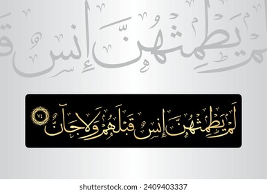 Arabic Calligraphy, verse no 74 from chapter "Ar Rahman 55" of the Noble Quran. Translation, "No human or jinn has ever touched these 'maidens' before."